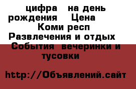 цифра 1 на день рождения  › Цена ­ 200 - Коми респ. Развлечения и отдых » События, вечеринки и тусовки   